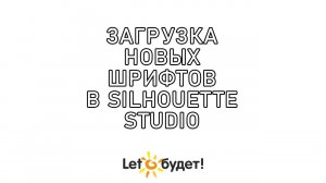 Установка шрифтов Silhouette Studio