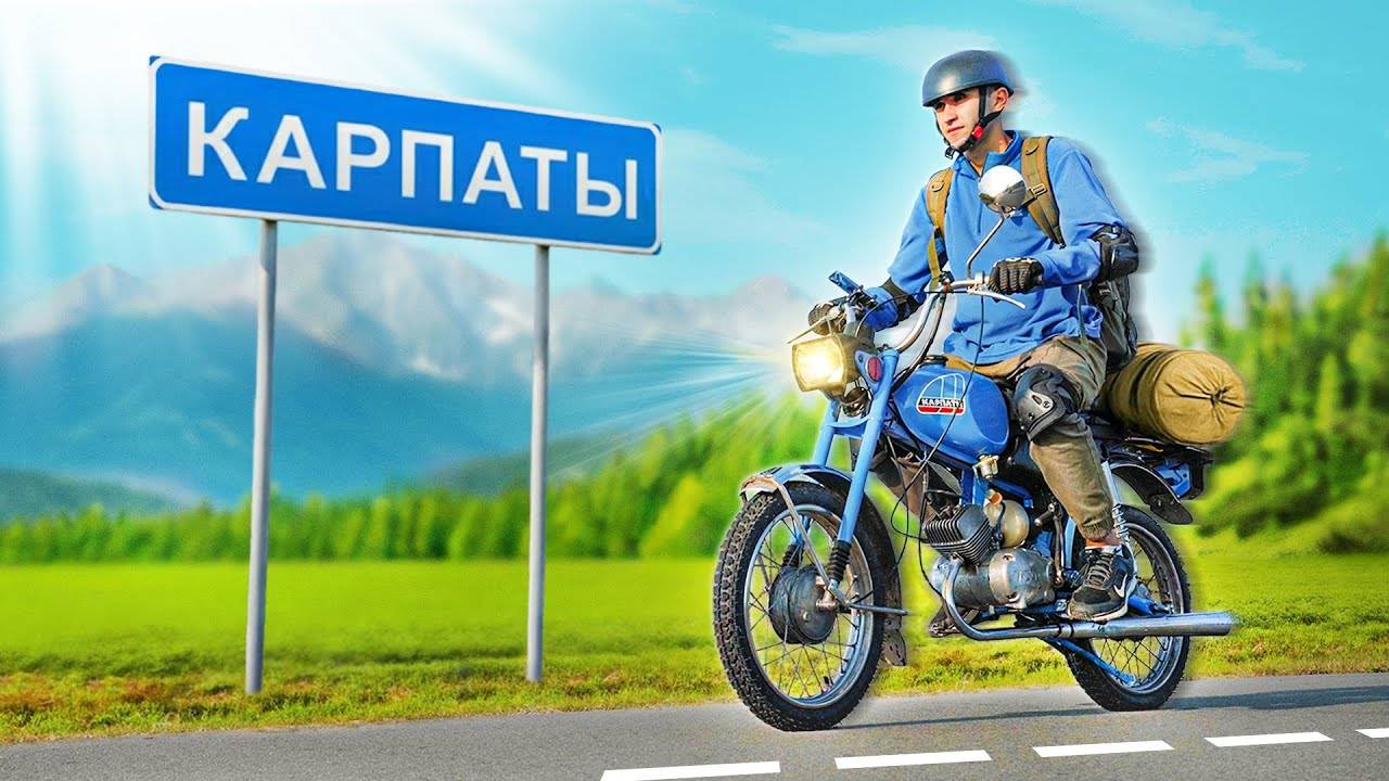 У Игоря - ДОЕДЕТ ЛИ МОПЕД «КАРПАТЫ» В КАРПАТЫ？ смотреть онлайн