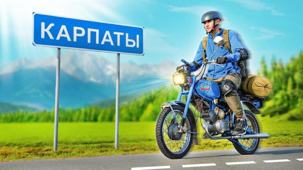 У Игоря - ДОЕДЕТ ЛИ МОПЕД «КАРПАТЫ» В КАРПАТЫ?