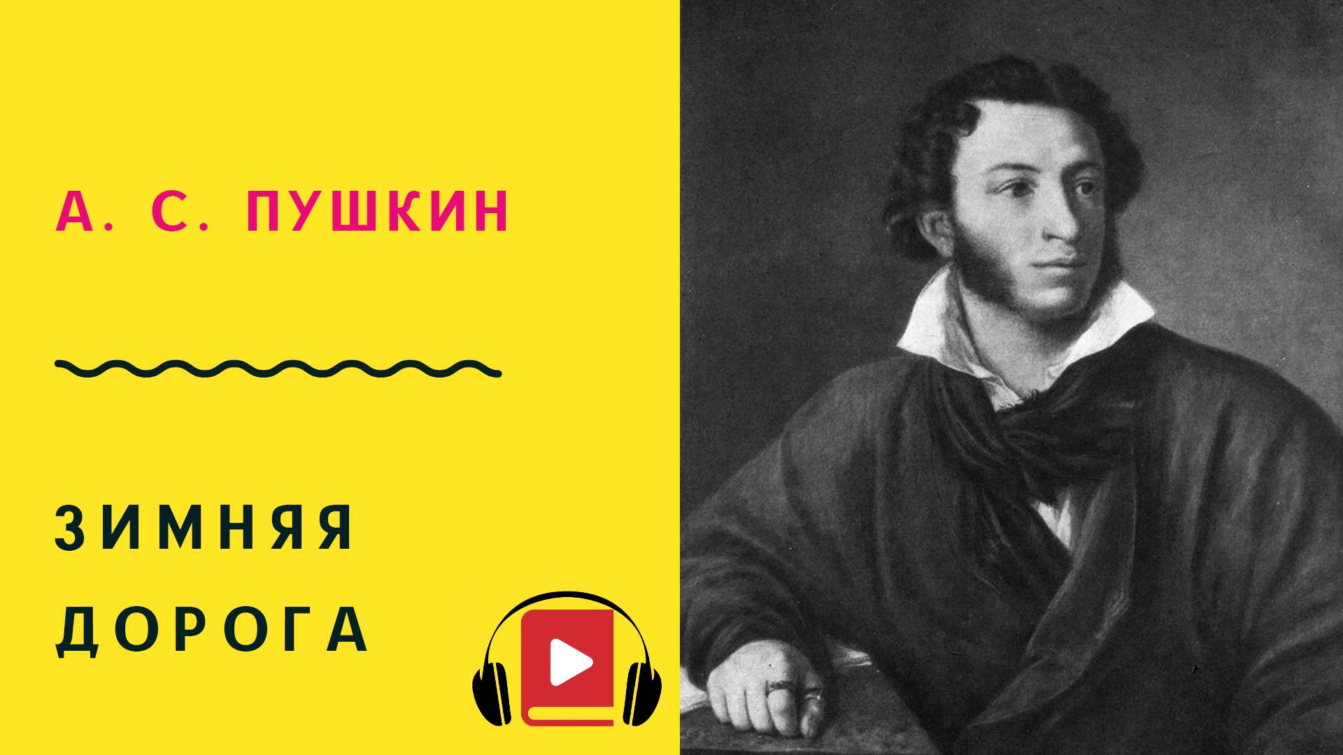 А С ПУШКИН Зимняя дорога Учить стих смотреть онлайн
