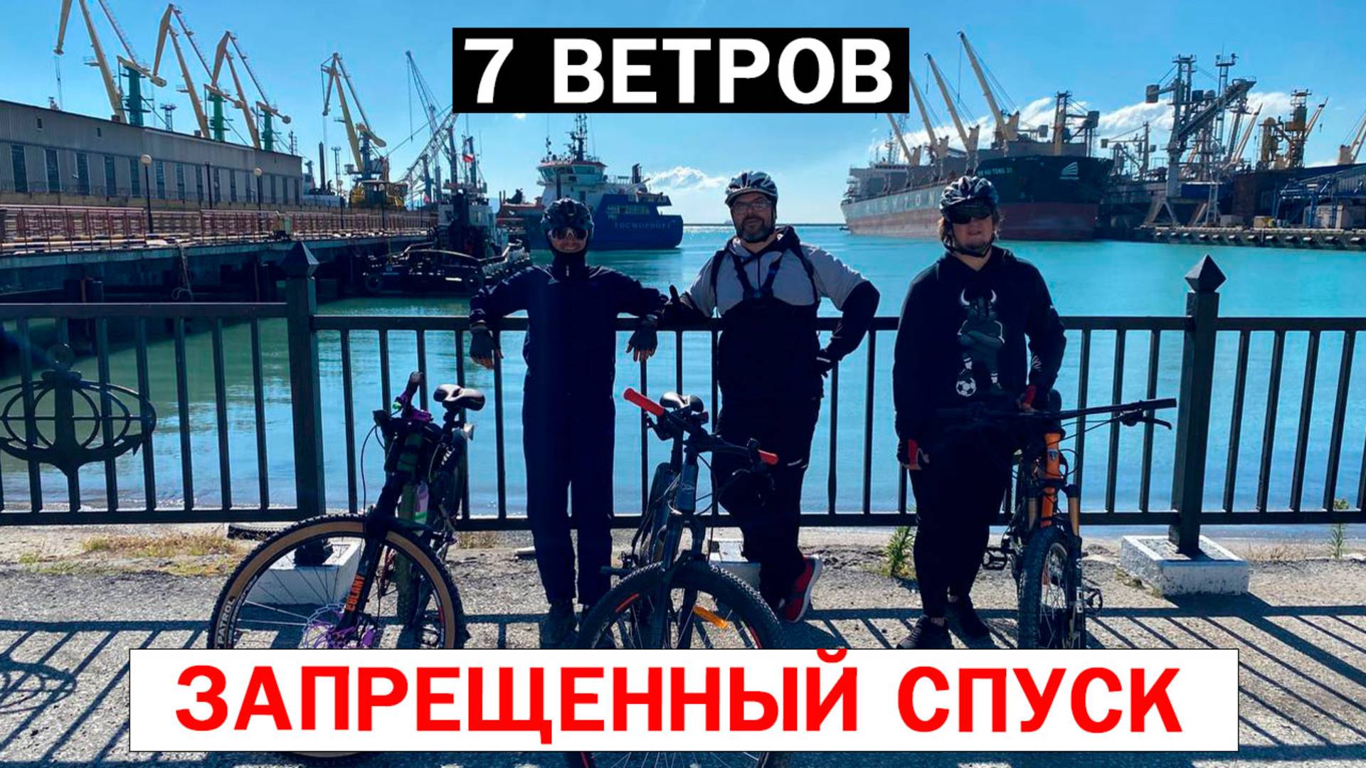 ЗАПРЕЩЕННЫЙ СПУСК / 7 ВЕТРОВ #10 #мтб #велосипед #новороссийск #papa_den