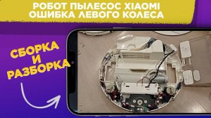 Робот ПЫЛЕСОС Xiaomi ОШИБКА левого КОЛЕСА / Как РАЗОБРАТЬ и СОБРАТЬ робот пылесос