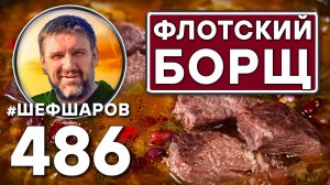 Флотский борщ. Как приготовить самый вкусный борщ? Рецепт идеального борща #шефшаров #борщ