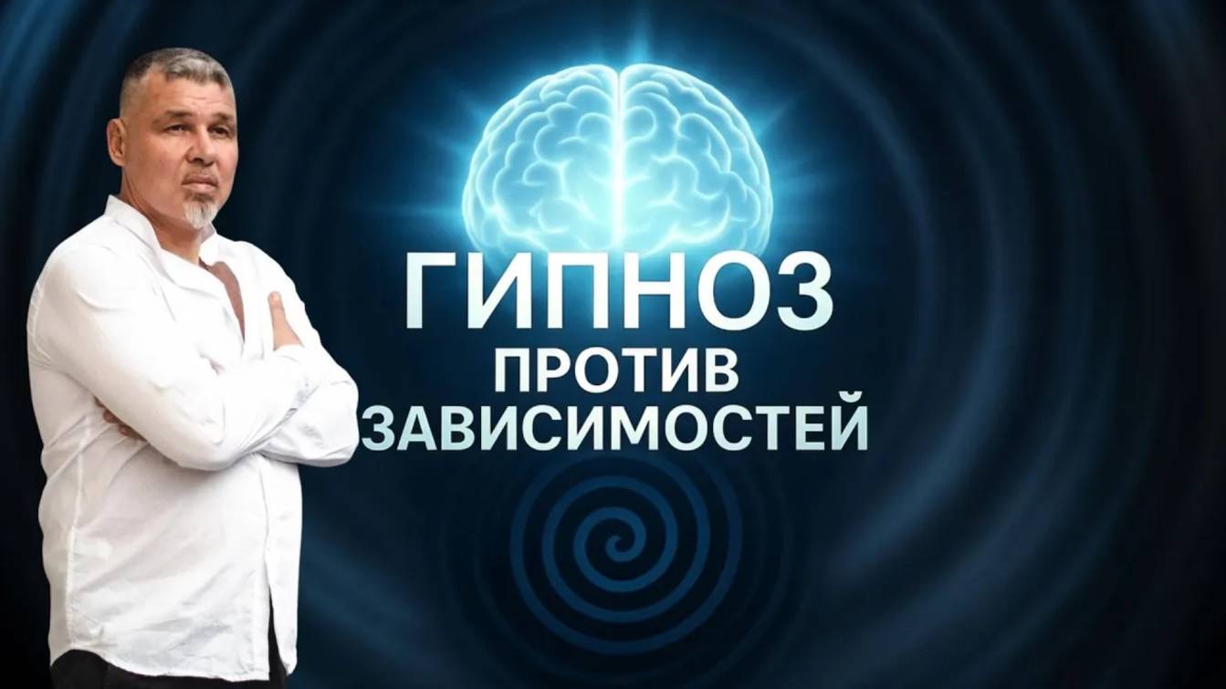 Гипноз против зависимостей, стресса и боли. Теория и практика на ТВ Экстра_ Игорь Мезенцев смотреть онлайн
