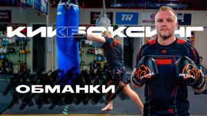 Обманки в кикбоксинге. Кикбоксинг тренировки