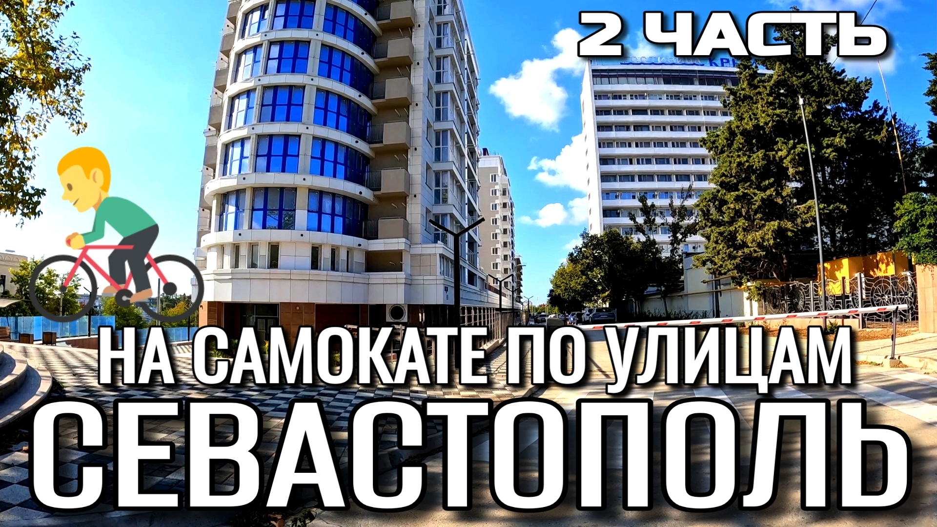 СЕВАСТОПОЛЬ. ПО УЛИЦАМ ГОРОДА. ИЗ ЦЕНТРА НА ПРОСПЕКТ ОСТРЯКОВА. 2 ЧАСТЬ. СЕНТЯБРЬ. #севастополь смотреть онлайн