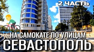СЕВАСТОПОЛЬ. ПО УЛИЦАМ ГОРОДА. ИЗ ЦЕНТРА НА ПРОСПЕКТ ОСТРЯКОВА. 2 ЧАСТЬ.  СЕНТЯБРЬ. #севастополь