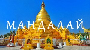 #1 МЬЯНМА Мандалай – город из пророчества Будды