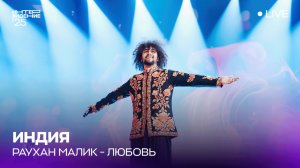 Раухан Малик - Любовь | Индия 🇮🇳 | Интервидение’25