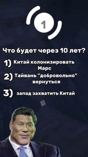 ВОПРОСЫ ПАРТИИ КИТАЯ ,ОТВЕЧАЙ