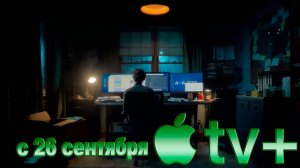 ≪Савант≫: премьера 1 сезона - 26 сентября 2025 г. на "Apple TV+" (многоголосый трейлер)