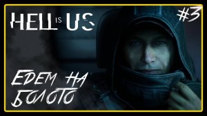Едем на болото ➜︎ Hell is Us. Прохождение #3.