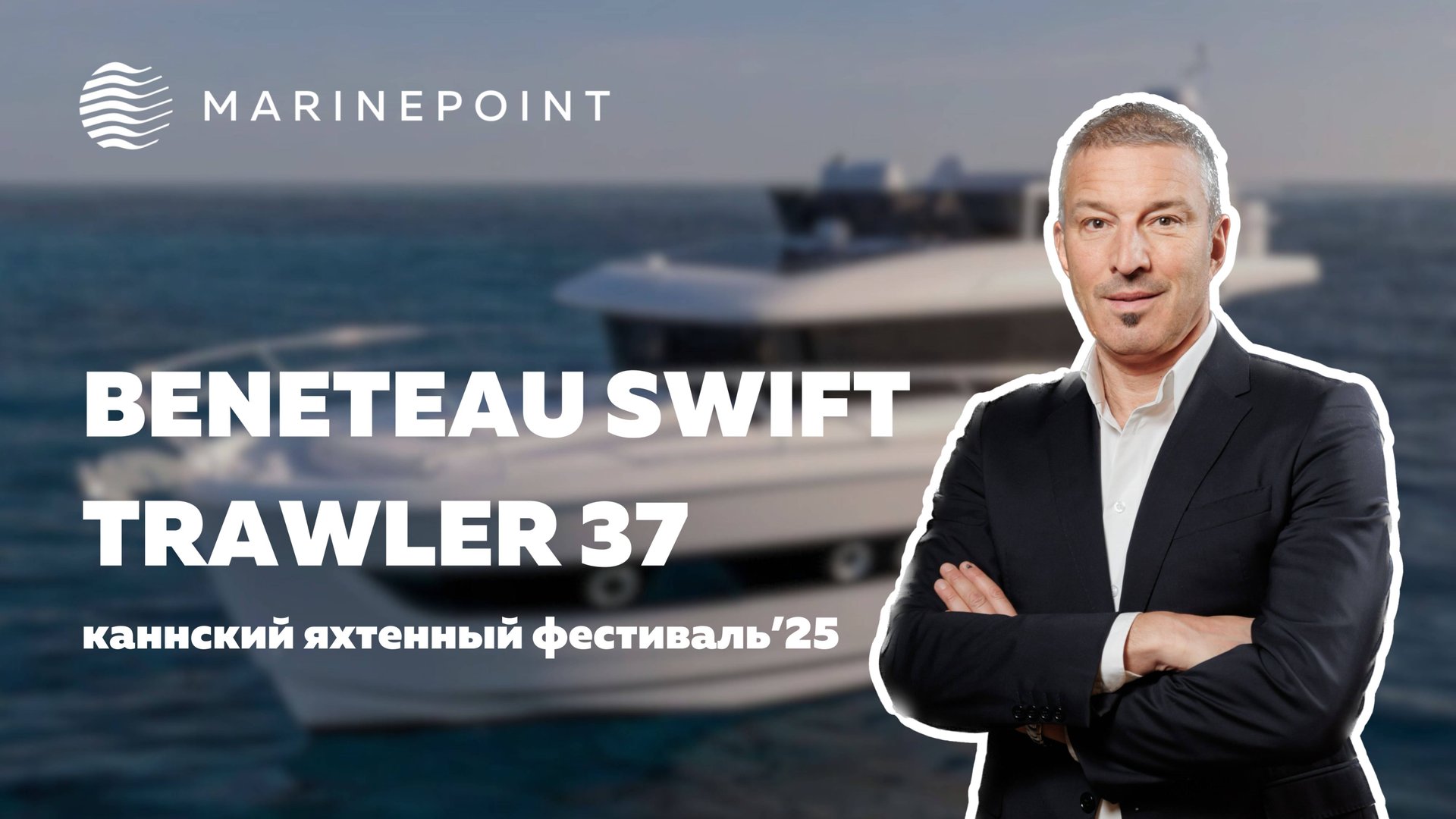 BENETEAU SWIFT TRAWLER 37: Обзор яхты | Cannes Yachting Festival 2025