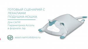 Подушка игрушка Кошка, готовый сценарий для САПР Ассоль Параметрика