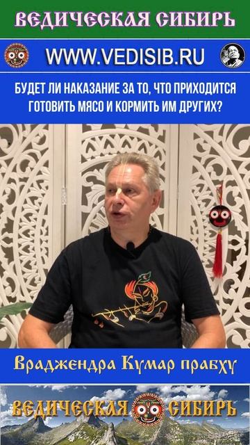 Будет ли наказание за то, что приходится готовить мясо и кормить им других? смотреть онлайн