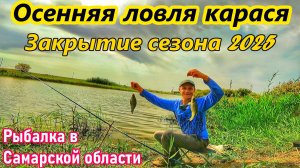 ОСЕННЯЯ ЛОВЛЯ КАРАСЯ/РЫБАЛКА В САМАРСКОЙ ОБЛАСТИ/ФИДЕР, УДОЧКА/РЫБАЛКА НА ПРУДУ/ОСЕНЬ 2025 /РЫБАК 87