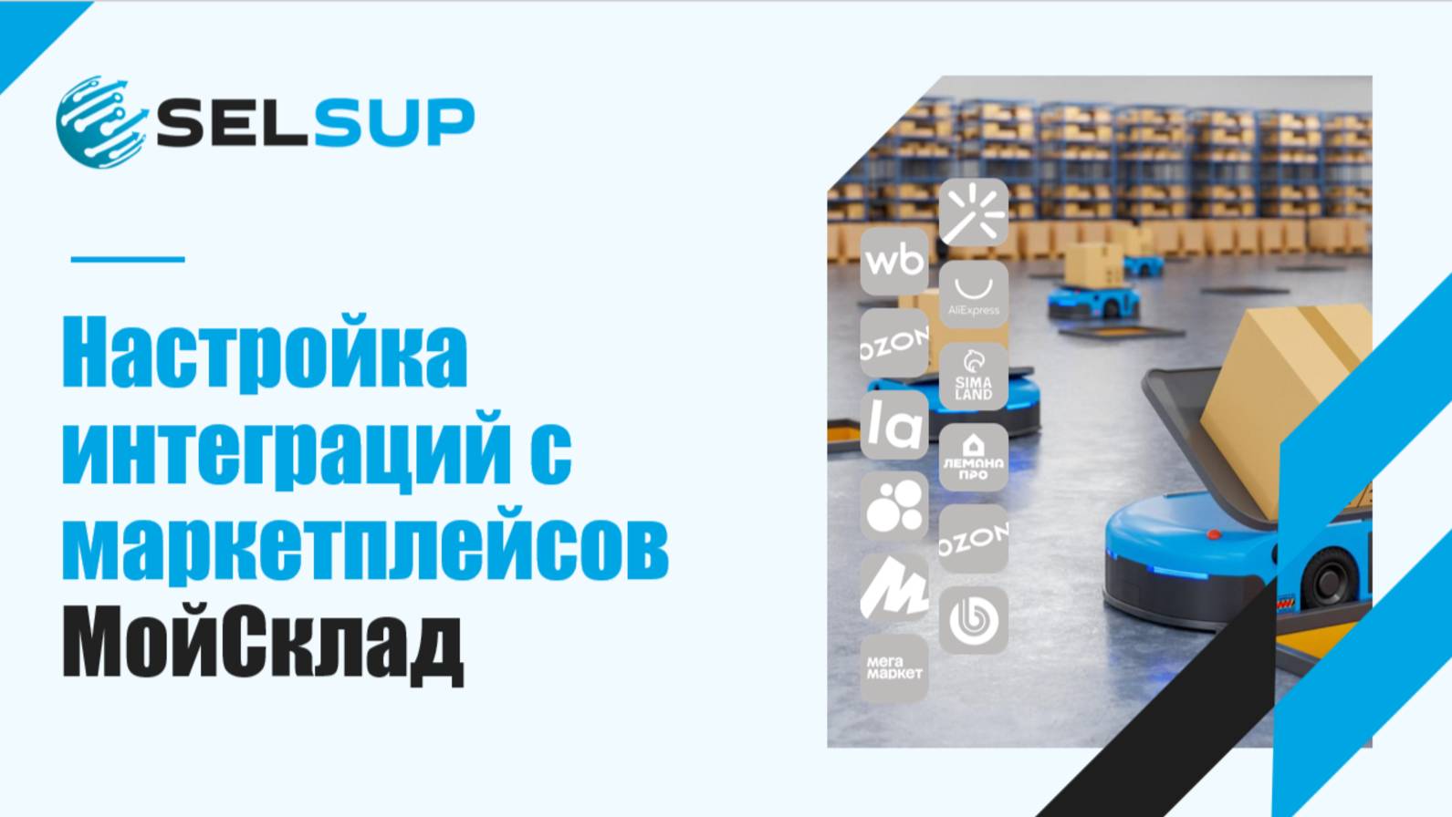 НАСТРОЙКА ИНТЕГРАЦИЙ С МАРКЕТПЛЕЙСАМИ. МОЙСКЛАД смотреть онлайн