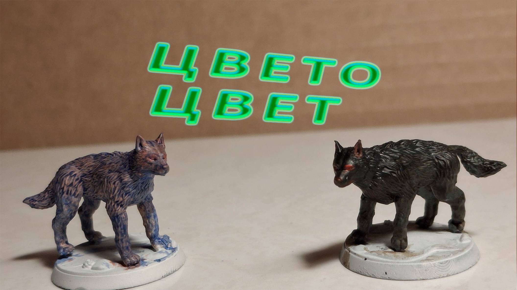 Покрас миниатюр волков: просто