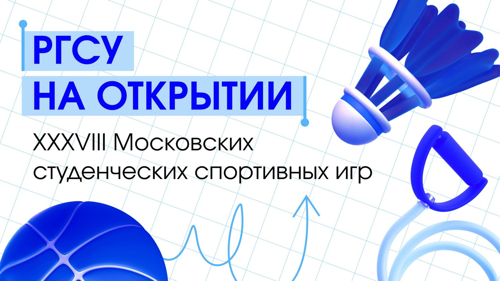 XXXVIII Московские студенческие спортивные игры смотреть онлайн