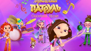 МУЗЫКАЛЬНЫЙ ПАТРУЛЬ.СУПЕР ЗВЕЗДЫ В МЫШКИНЕ