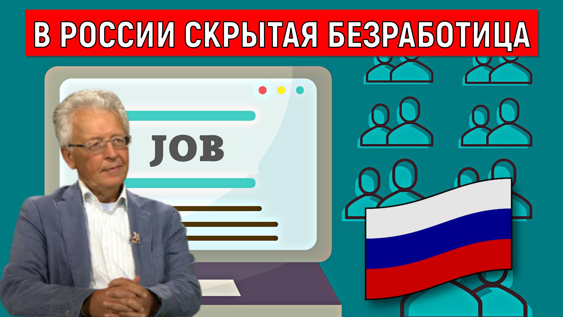 В России скрытая безработица. Скрытой безработицы все признаки в России. Валентин Катасонов смотреть онлайн