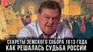 Евгений Спицын |  Секреты Земского собора 1613 года: Как решалась судьба России