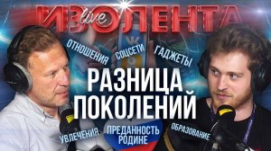 Пётр Лидов и Александр Букарев о разнице поколений: отношения, соцсети, увлечения,преданность Родине