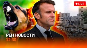 Макрона унизили в США / В Турции авария с туристами / Новые правила выгула /РЕН Новости 12:30, 23.09