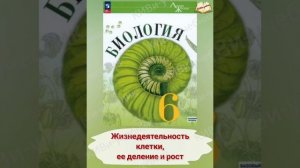Биология 6 класс. §4.