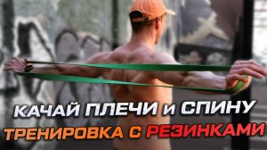 Еще 4 незаменимых упражнения для плеч и спины с резиной