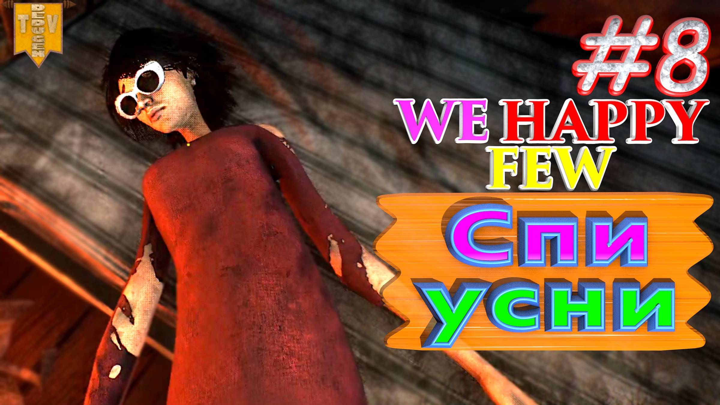 Спи, усни. We Happy Few. #8. Прохождение. Средний уровень сложности. смотреть онлайн