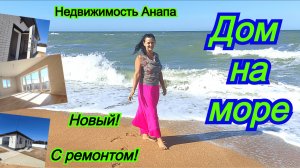 Новый дом с ремонтом на море с газом/Купить дом Краснодарский край/Азовское море/Недвижимость Анапа
