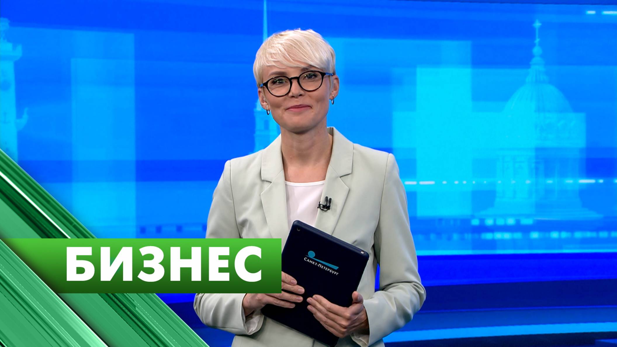 Бизнес-Петербург / 23 сентября