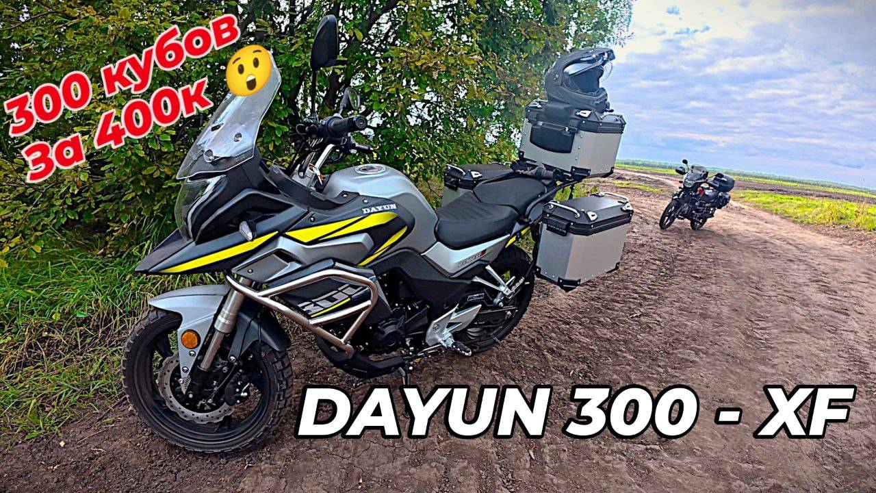 300 кубов за 400К! Dayun 300-XF Обзор и тест мотоцикла.