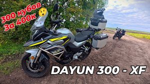 300 кубов за 400К! Dayun 300-XF Обзор и тест мотоцикла.