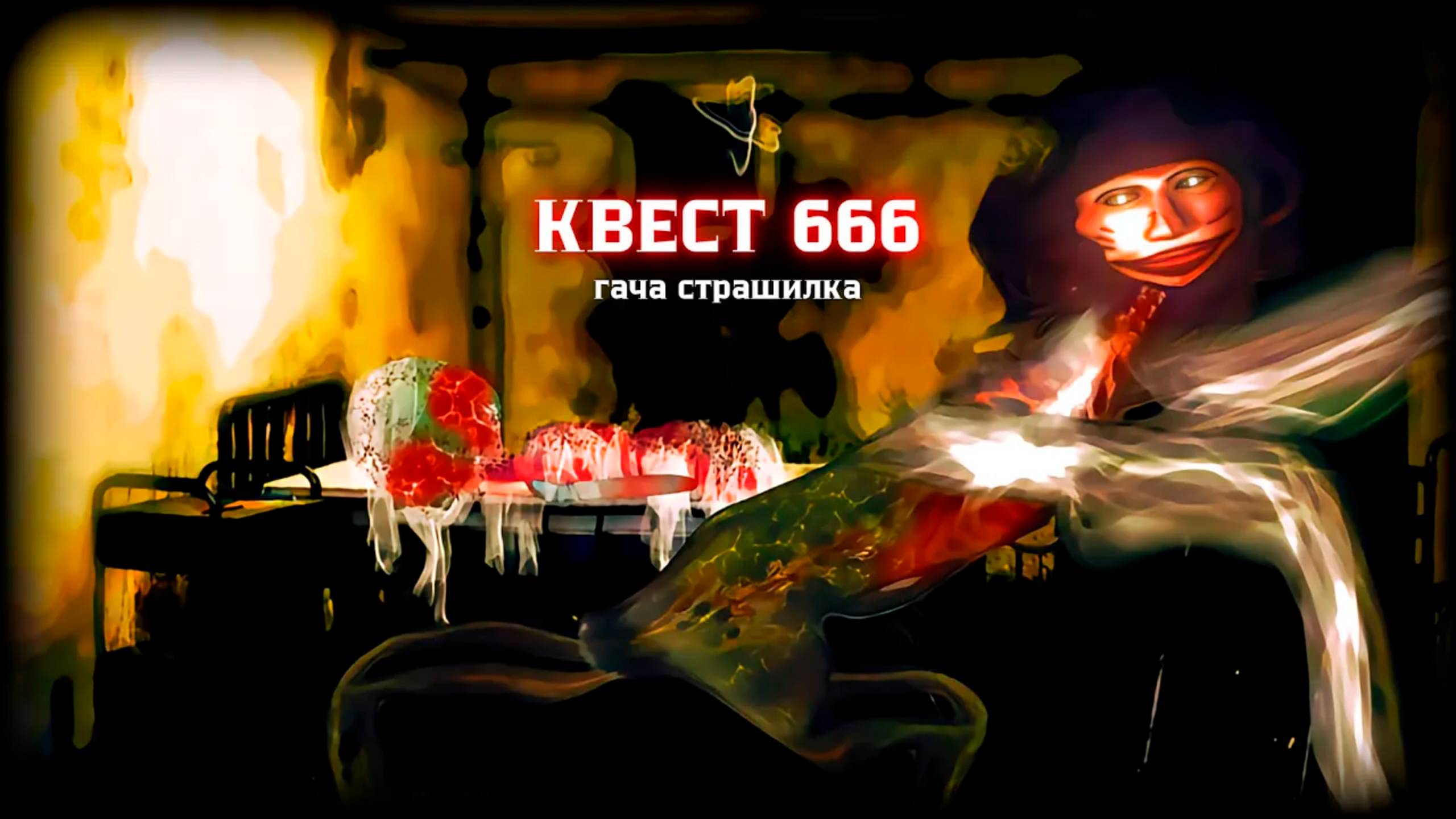 КВЕСТ 666 • СТРАШИЛКА • ГАЧА ЛАЙФ • ГАЧА КЛУБ смотреть онлайн