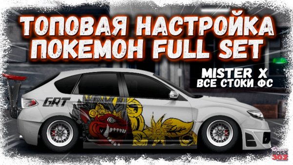 ПОСТРОЙКА SUBARU IMPREZA ПОКЕМОН ФУЛЛ СЕТ + ТОП НАСТРЫ | У MISTER X ВСЕ СТОКИ ФС | Drag Racing УГ