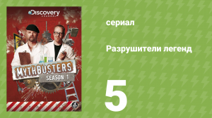 Разрушители легенд 1 сезон 5 серия «Уничтожение сотового телефона» (документальный сериал, 2003)