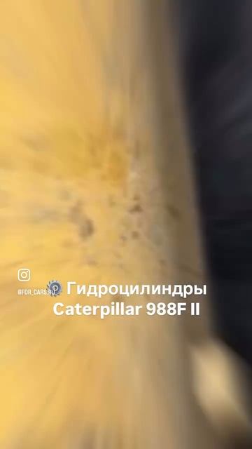 Гидроцилиндры Caterpillar 988F II