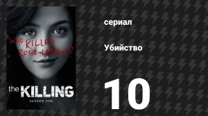 Убийство 1 сезон 10 серия «Я скажу вам, когда я буду там» (сериал, 2011)