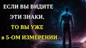 Как узнать что вы переходите в 5-е измерение? 8 признаков того что ВЫ ПЕРЕХОДИТЕ ❤️