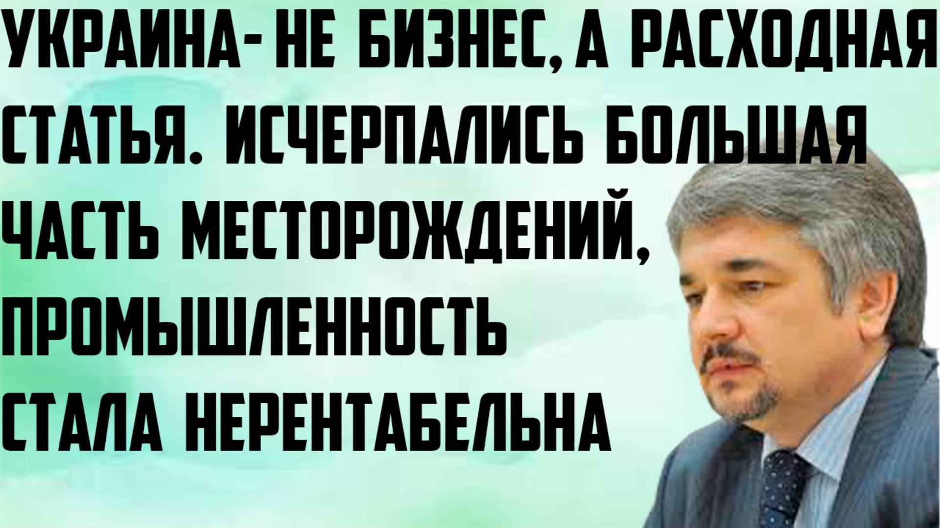 Ищенко: Украина- это не бизнес, а расходная статья. Украинская промышленность стала нерентабельной. смотреть онлайн