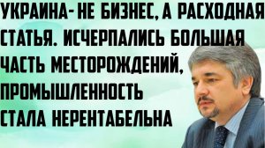 Ищенко: Украина- это не бизнес, а расходная статья. Украинская промышленность стала нерентабельной.