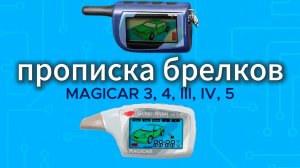 Как прописать брелок Scher Khan Magicar 5 и mag iii iv 3 4
