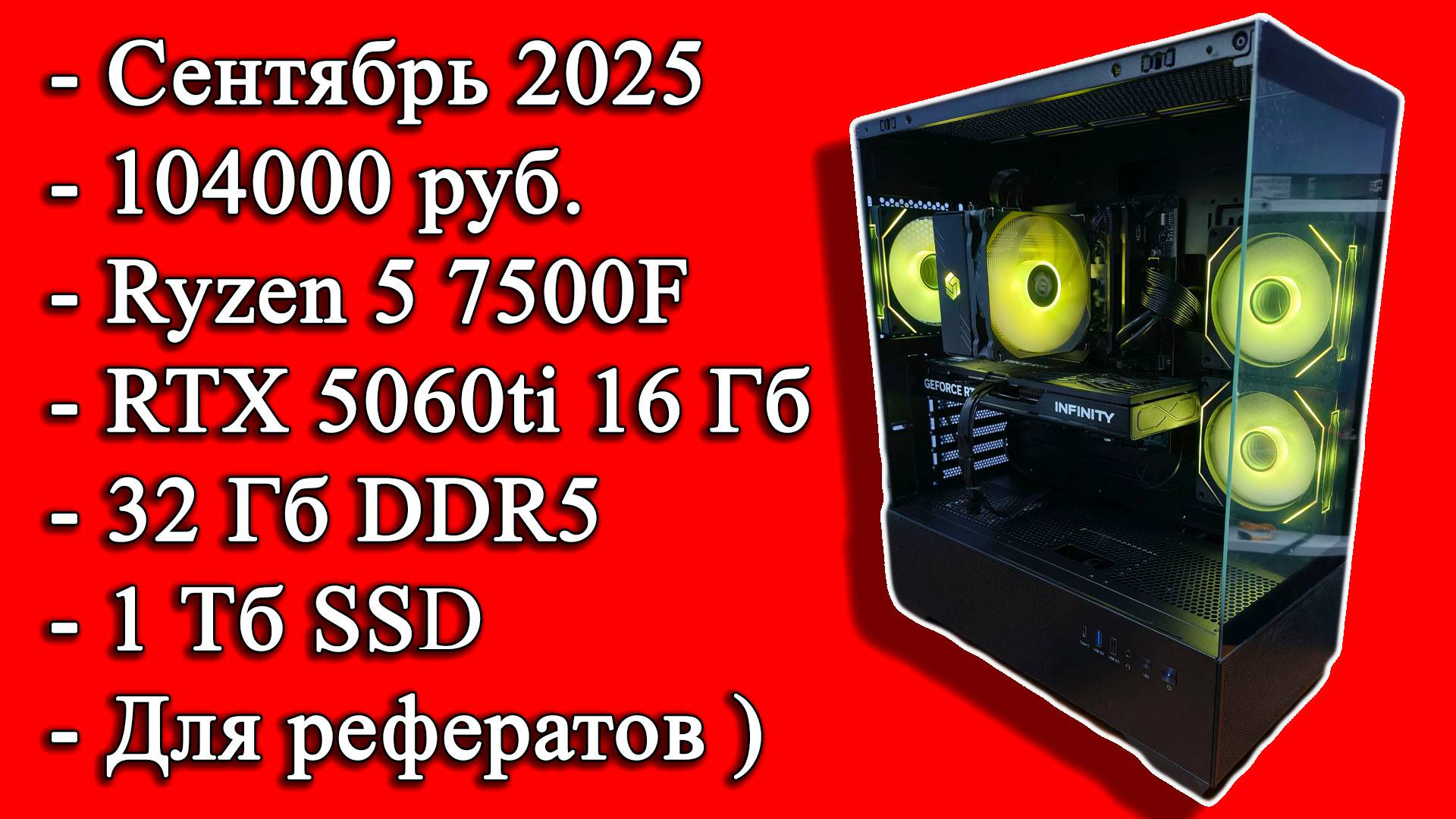 Сбалансированный игровой ПК среднего уровня, сентябрь 2025. 104 000 руб., 7500F + 5060ti 16 Гб