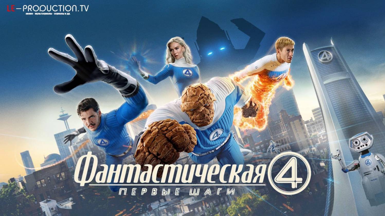 Фантастическая четвёрка: Первые шаги Фильм 2025 озвучка LE-Production смотреть онлайн