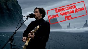 Александр Блок -Чёрная Дева Рок (Наша версия клипа 2025)