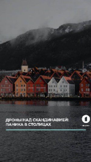 Дроны над Скандинавией.  Аэропорты встали, паника в столицах.