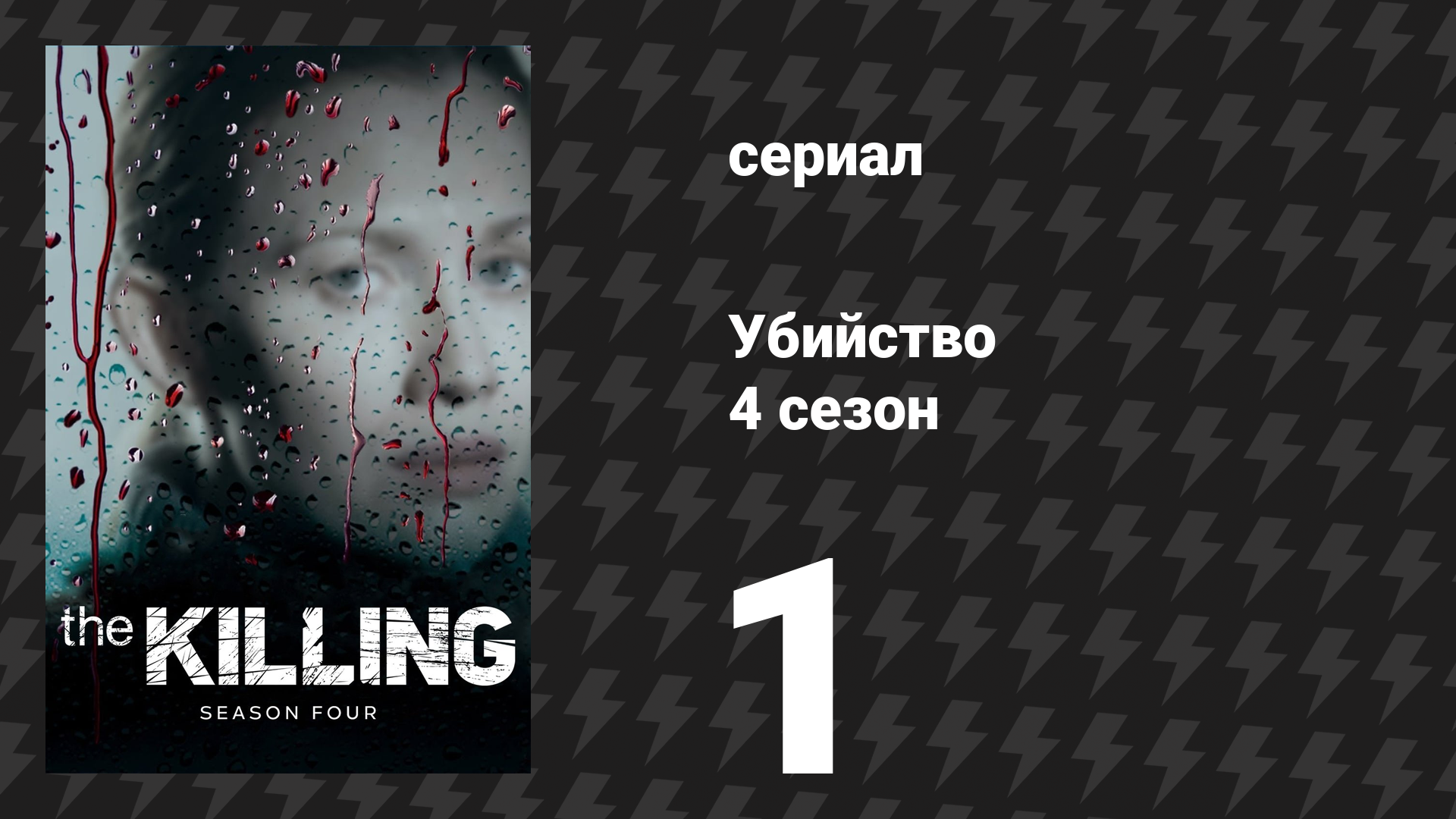 Убийство 4 сезон 1 серия «Кровь в воде» (сериал, 2014) смотреть онлайн