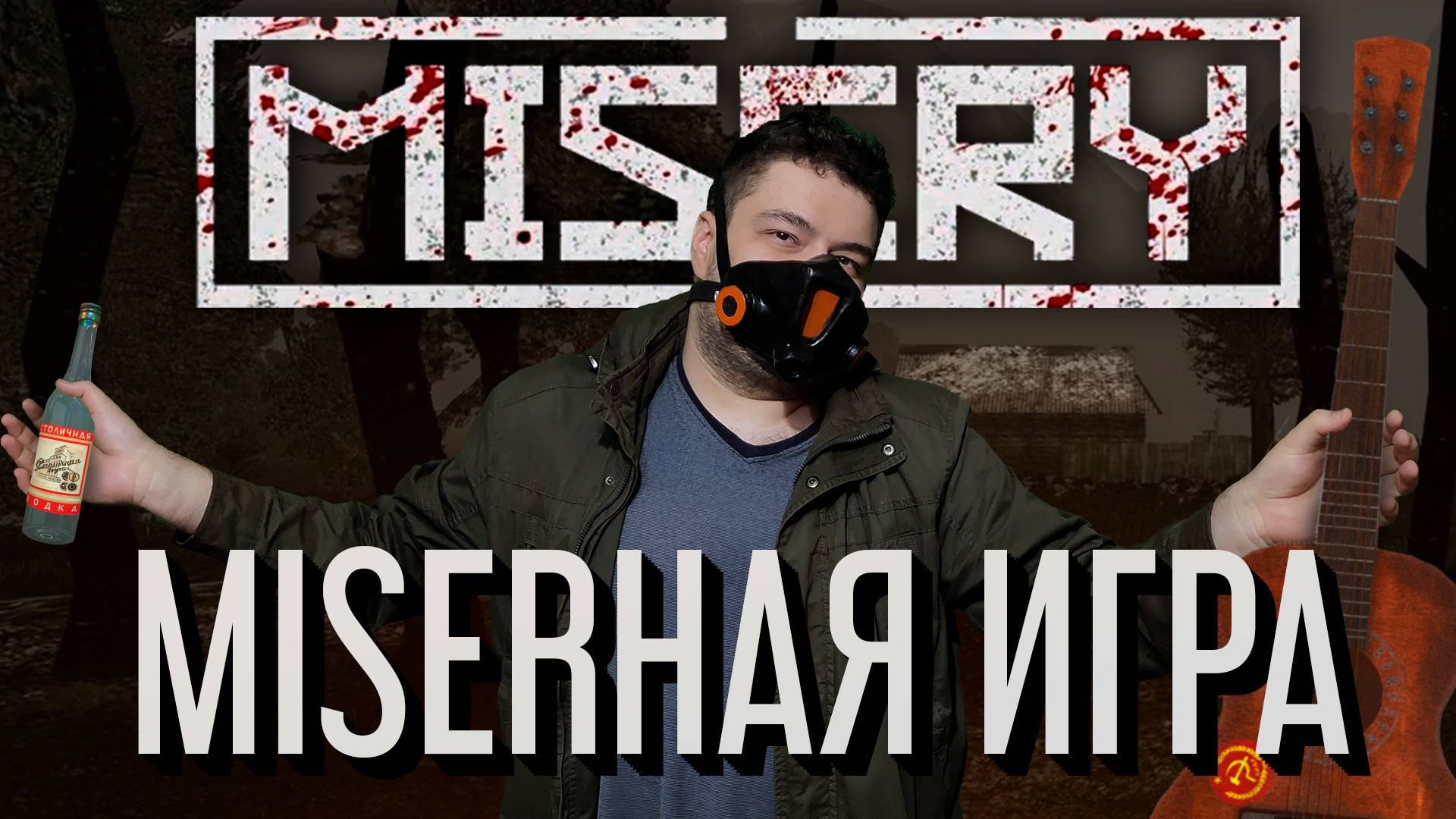 MISERY [КРАТКИЙ ОБЗОР]